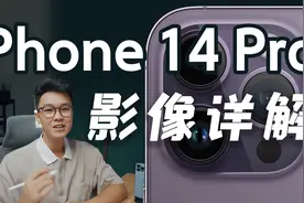 iPhone 14系列影像详解！4800w像素有何用？视频封面