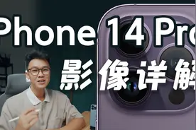 iPhone 14系列影像详解！4800w像素有何用？视频封面