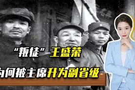 1957年毛主席视察武汉，点名将一叛徒升为副省级，他有何特殊身份视频封面