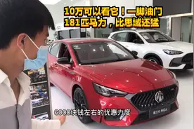 10万可以看它！一脚油门181匹马力，新名爵6比思域还猛视频封面