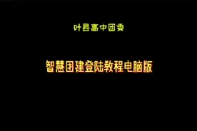 智慧团建登录教程：电脑版和手机版