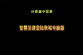 智慧团建登录教程：电脑版和手机版视频封面