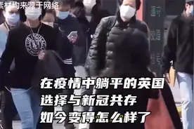 在疫情中躺平的英国！选择与新冠共存，如今变得怎么样了？视频封面