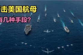 打击美国航母战斗群，有几种手段？视频封面
