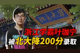 浙江学霸叶珈宁，被北大降200分录取的高中生，如今怎样了？