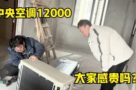 好好新房安装中央空调，一拖一12000元，大家感觉值不值？视频封面