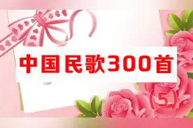 经典【中国民歌300首】连唱，欢快好听的民族音乐，真的听不够视频封面