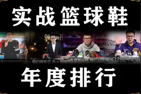 2021 XCin 实战篮球鞋 年度TOP榜单视频封面
