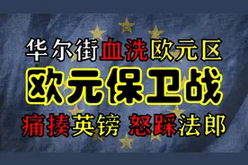 【欧美斗法】华尔街大战欧元区，欧洲货币保卫战