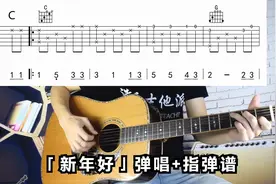《新年好》弹唱+指弹，吉他新手练习谱（示范）收藏起来不迷路视频封面