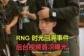 RNG放出暂停事件后台视频，看到小虎的遭遇，让人心疼到落泪