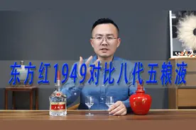 剑南春东方红1949对比八代五粮液，五粮液香浓厚重，剑南春温和