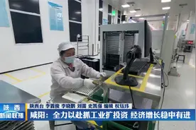 咸阳：全力以赴抓工业扩投资 经济增长稳中有进视频封面
