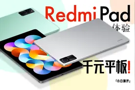 红米首款Redmi Pad体验：2022千元平板都有啥？