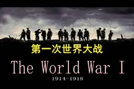 5月13日一口气看完第一次世界大战始末视频封面