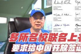第339期 纽大哥大等名校联名上书，要求给中国学生办签证！视频封面