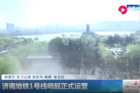 济南第一条地铁线明天就开通了！一起来看“最美地铁旅游线”视频封面