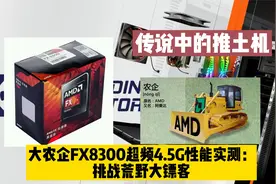 大农企FX8300超频4.5G性能实测：挑战荒野大镖客视频封面