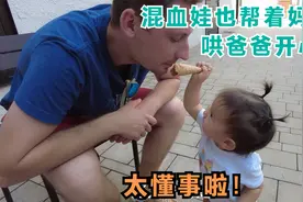 德国老公居然哭了，被老婆一招哄好！混血萌娃也心疼爸爸，太懂事视频封面