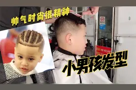 最帅气小男孩发型推荐，时尚有型显精神，喜欢吗视频封面