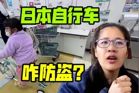 在日本超市给闺女买辆自行车，花600块钱登记信息，丢了能找到？视频封面