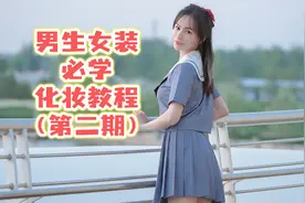 男孩子女装必学超简单的化妆教程，第二期！视频封面