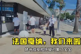 戛纳偶遇中国旅游团，美女遍地个个像明星，老爸安检被卡好尴尬视频封面