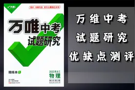 万维中考 试题研究 优缺点测评视频封面