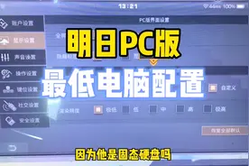 明日之后：玩PC版需要高配电脑？4年前的笔记本测试，流畅无压力视频封面