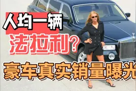 人均一辆法拉利？豪车真实销量曝光！视频封面