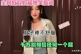 全网放屁拉稀爆笑瞬间，肚子疼不舒服，千万别相信任何一个屁视频封面