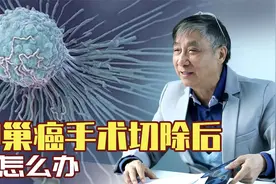 【纪小龙医学科普】卵巢癌手术切除后该怎么办视频封面
