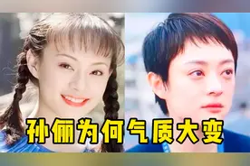眼凸、男相、甚至被质疑得了甲亢？孙俪的美人感为什么逐渐消失了视频封面