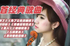 八首经典歌曲，我奔跑在雨夜迷路过山间，为了《寻找爱的冒险》视频封面