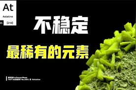 砹：名副其实的不稳定，地球上最稀有的元素