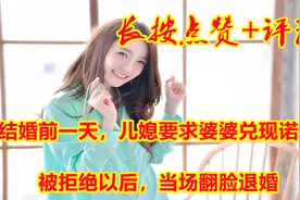 结婚前一天，儿媳要求婆婆兑现诺言，被拒绝以后，当场翻脸退婚视频封面
