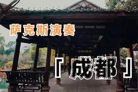 萨克斯演奏《成都》赵雷流行歌曲，非常好听 降E调-高山演奏视频封面