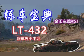【坦克世界】练车宝典金币车篇#51：LT-432，眼车界小中坦视频封面