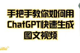 手把手教您如何用ChatGPT快速生成图文视频视频封面