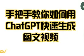 手把手教您如何用ChatGPT快速生成图文视频视频封面