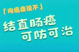 #向癌症说不#    结直肠癌 可防可治视频封面