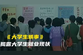 大学生轶事：三十年前的电影，揭露了大学生毕业就业现状