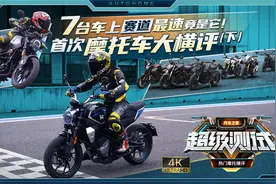 首次摩托车大横评（下） 赛道部分视频封面