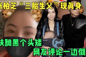 曝张柏芝“三胎生父”现真身，皮肤黝黑个头矮，网友评论一边倒视频封面