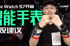 「小白」 关于智能手表的简单选购建议 / Apple Watch S7开箱视频封面