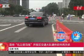 宣传“礼让斑马线”开发区交通大队硬件软件两手抓视频封面