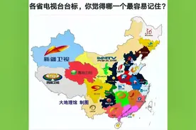 各省电视台的台标，你觉得哪一个最容易记住？视频封面