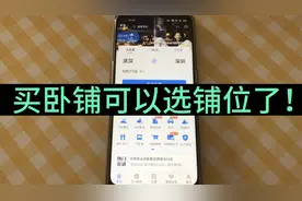 太方便！买卧铺票可以在线选铺位了，上铺中铺还是下铺自行选择