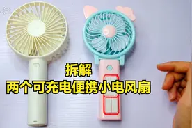 拆解两个可充电便携的小电风扇  为什么这种小电风扇的电机容易坏