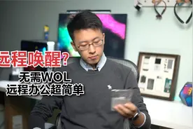 通过USB远程唤醒电脑，无需WOL支持，享受远程办公吧～视频封面